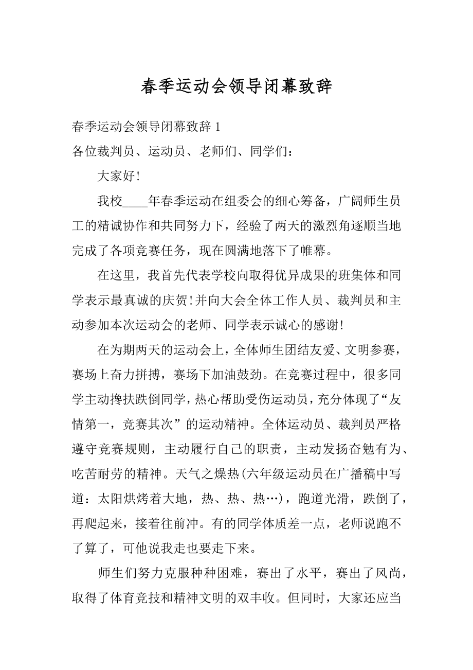 春季运动会领导闭幕致辞汇总.docx_第1页