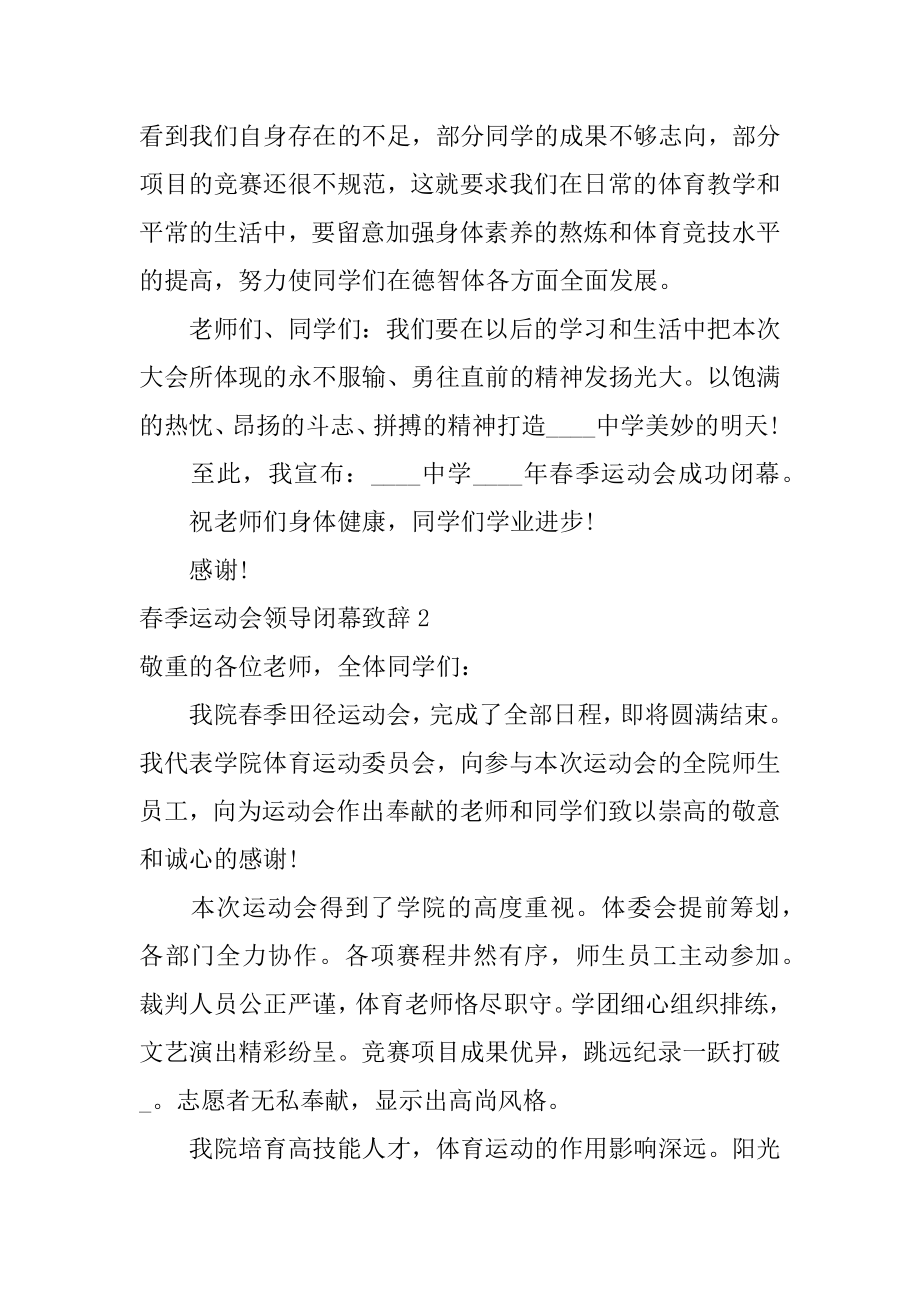 春季运动会领导闭幕致辞汇总.docx_第2页