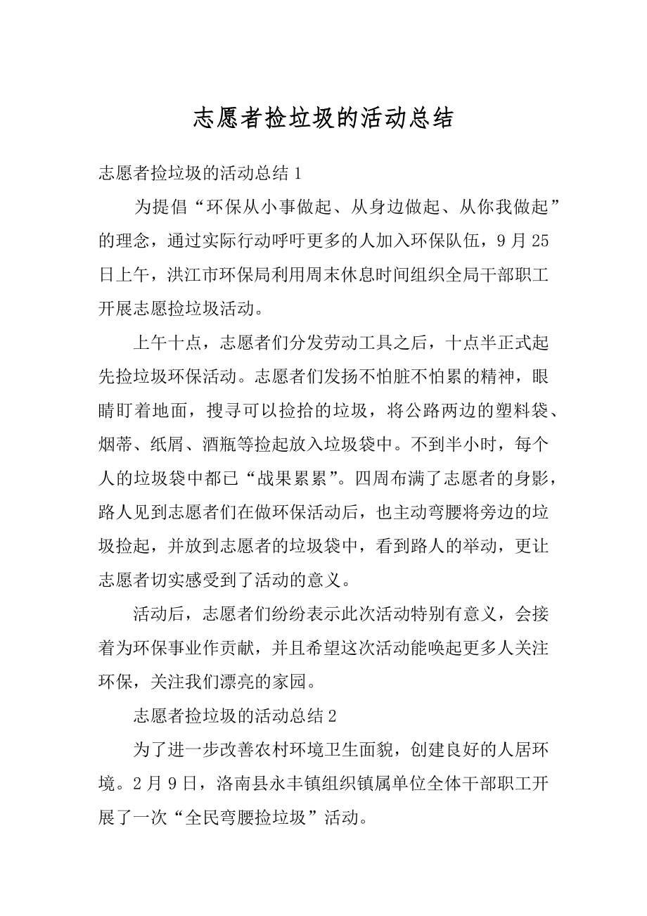 志愿者捡垃圾的活动总结例文.docx_第1页