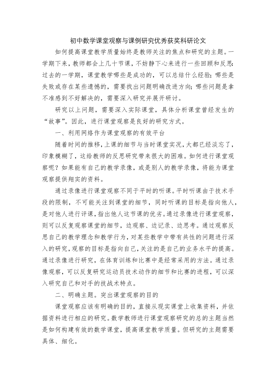 初中数学课堂观察与课例研究优秀获奖科研论文.docx_第1页