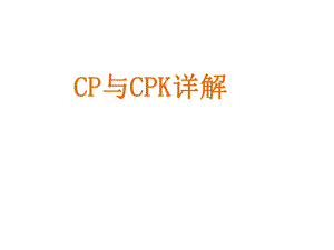 CPK与CP详细讲解资料ppt课件.pptx