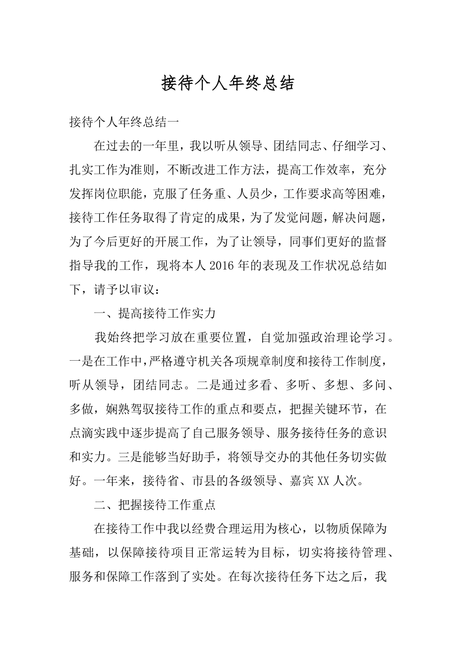 接待个人年终总结精编.docx_第1页