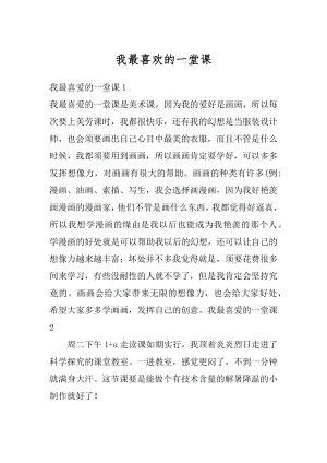 我最喜欢的一堂课精选.docx