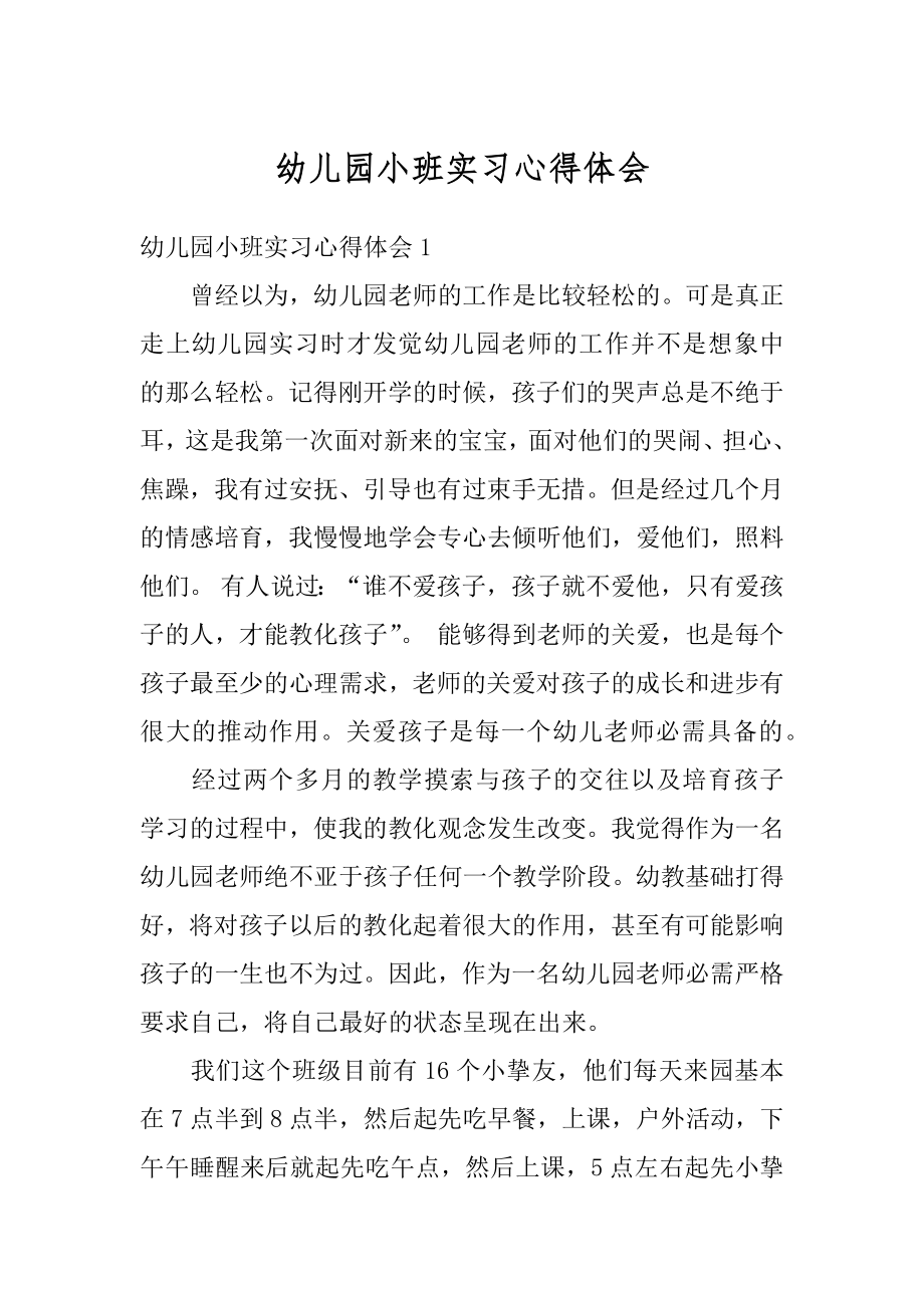 幼儿园小班实习心得体会汇总.docx_第1页