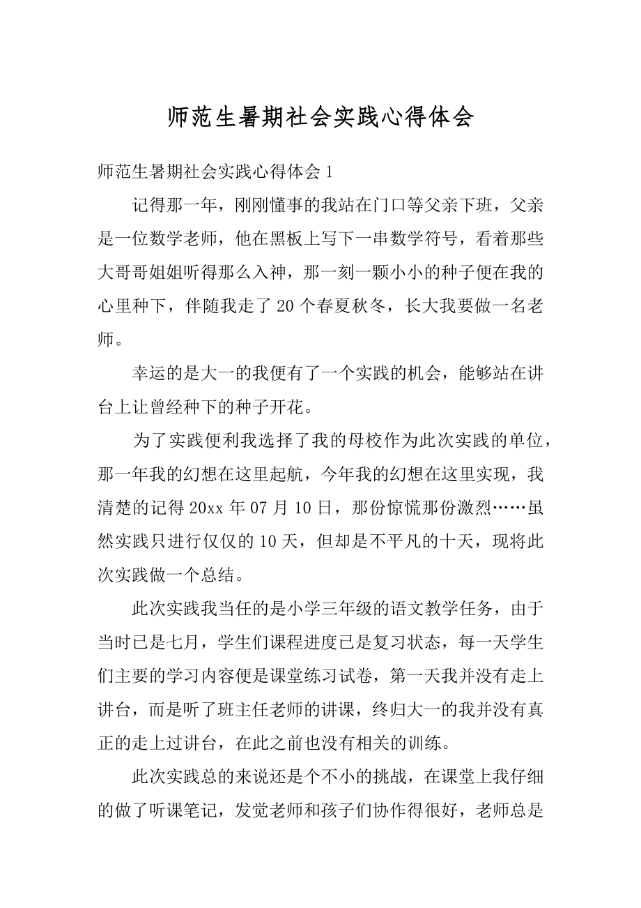 师范生暑期社会实践心得体会优质.docx_第1页