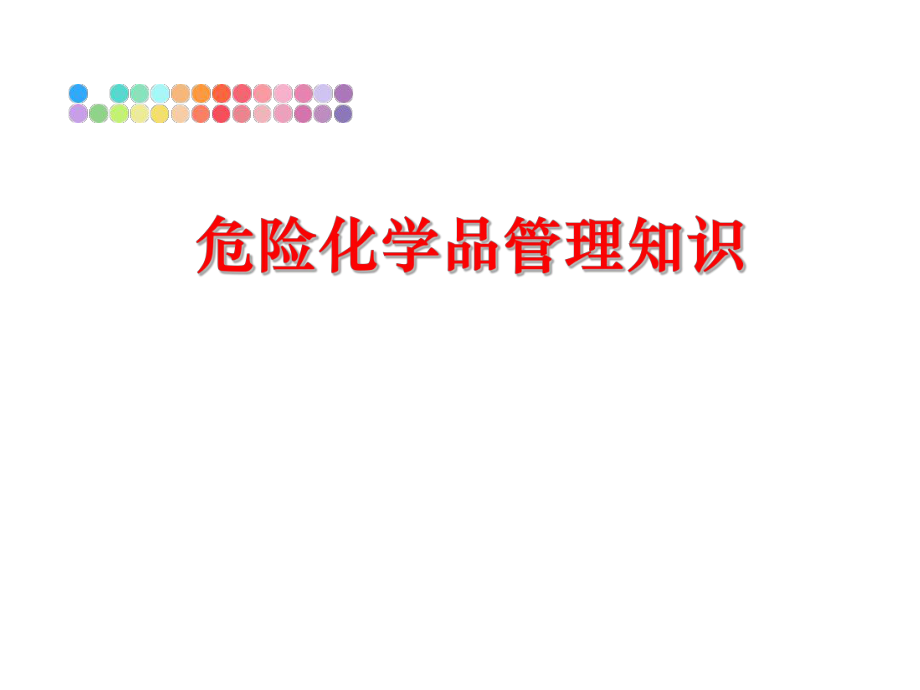 最新危险化学品知识ppt课件.ppt_第1页