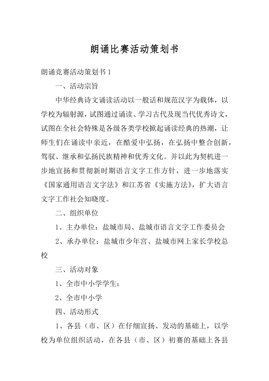 朗诵比赛活动策划书最新.docx_第1页