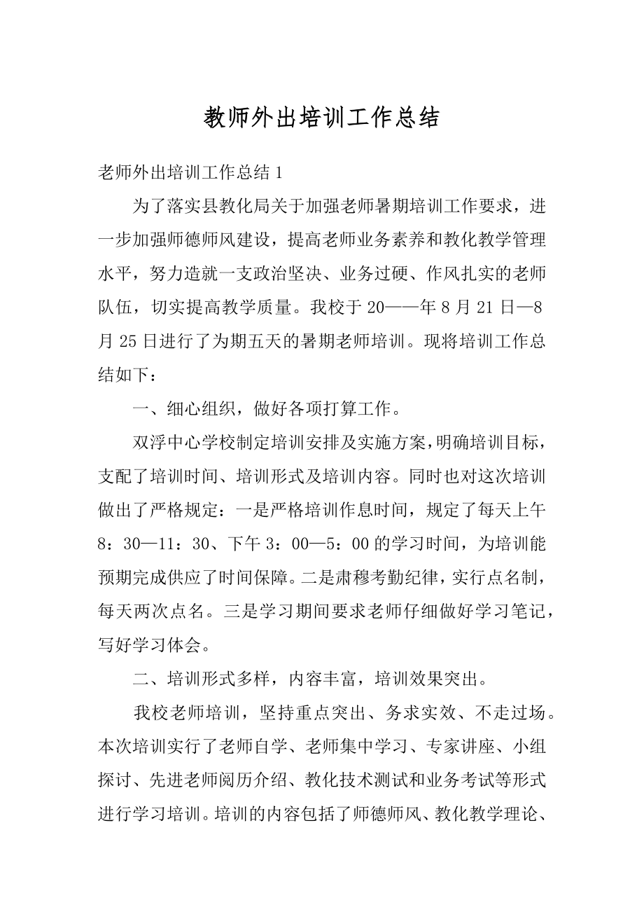 教师外出培训工作总结范例.docx_第1页