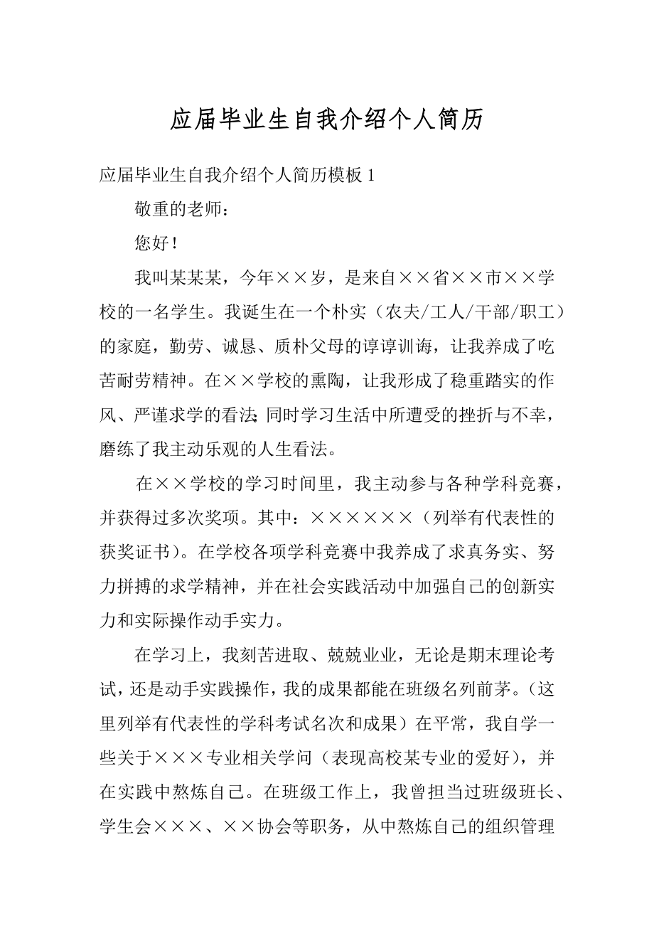 应届毕业生自我介绍个人简历精编.docx_第1页