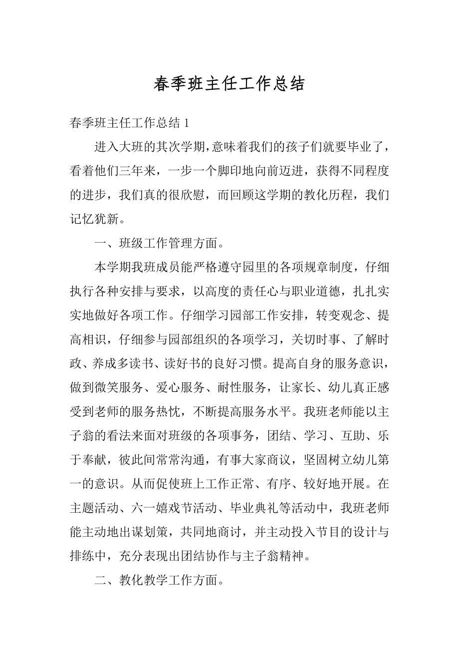 春季班主任工作总结优质.docx_第1页