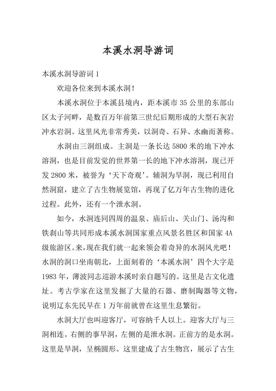 本溪水洞导游词优质.docx_第1页