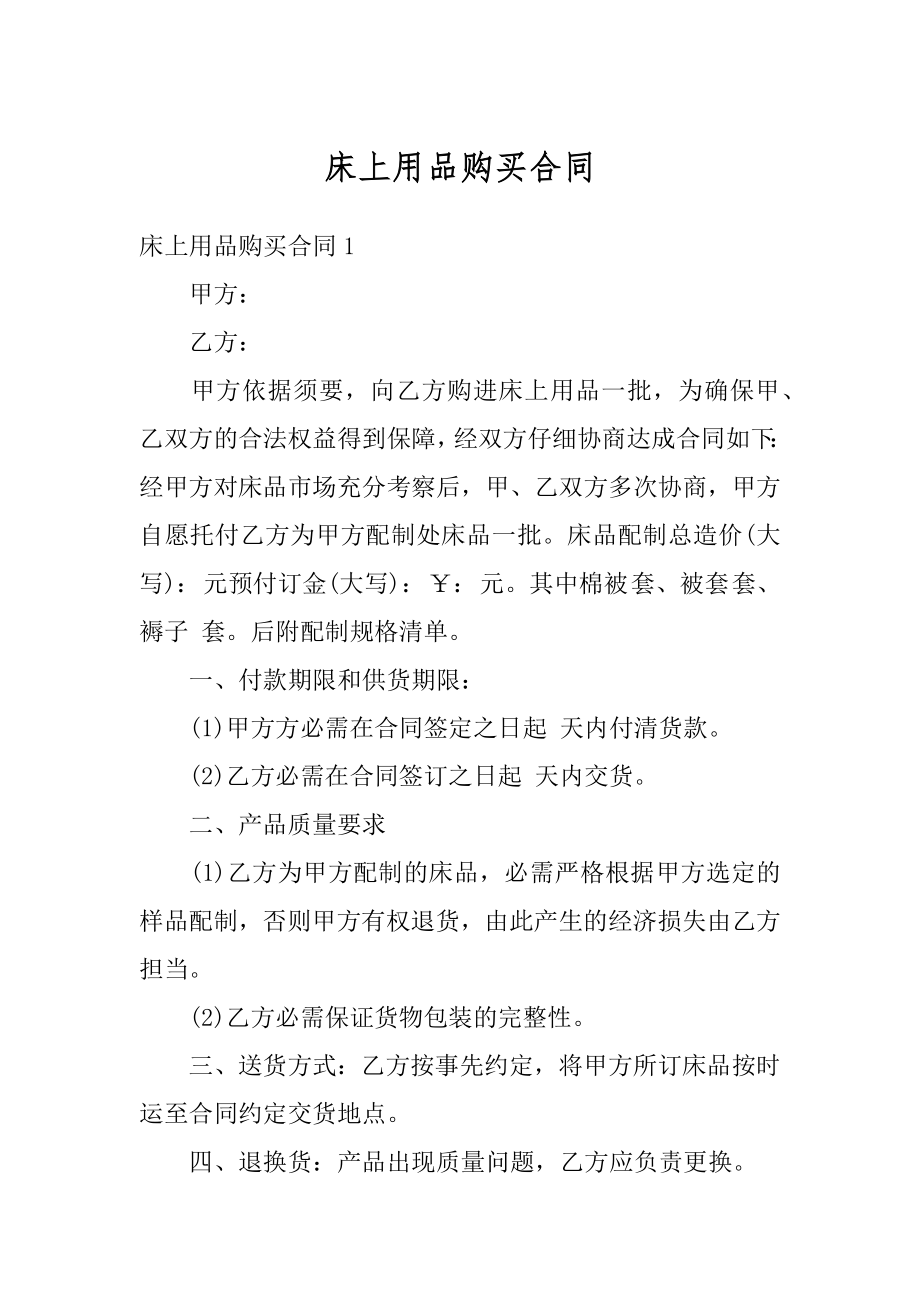 床上用品购买合同范本.docx_第1页