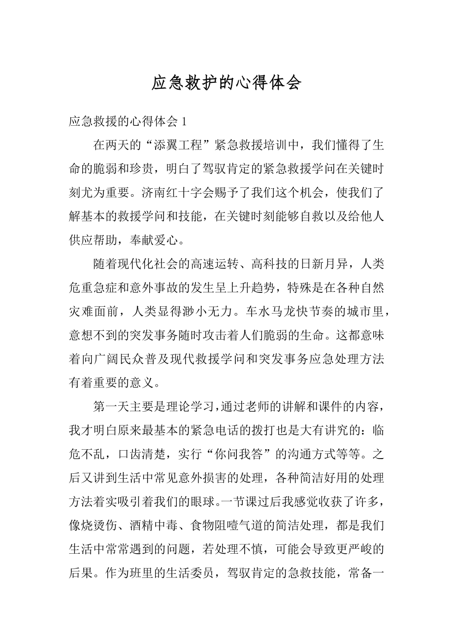 应急救护的心得体会精选.docx_第1页