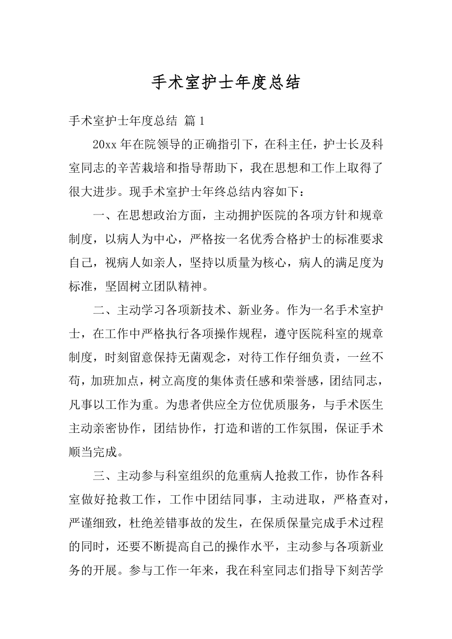 手术室护士年度总结汇编.docx_第1页