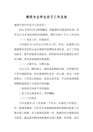 建筑专业学生实习工作总结范文.docx