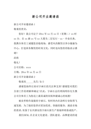 新公司开业邀请函优质.docx