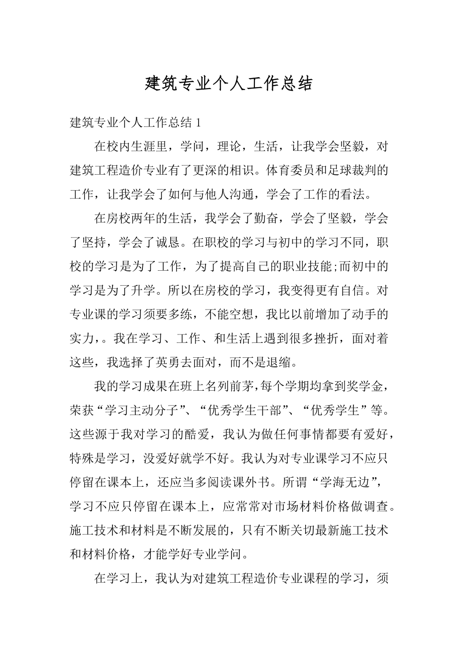 建筑专业个人工作总结汇编.docx_第1页