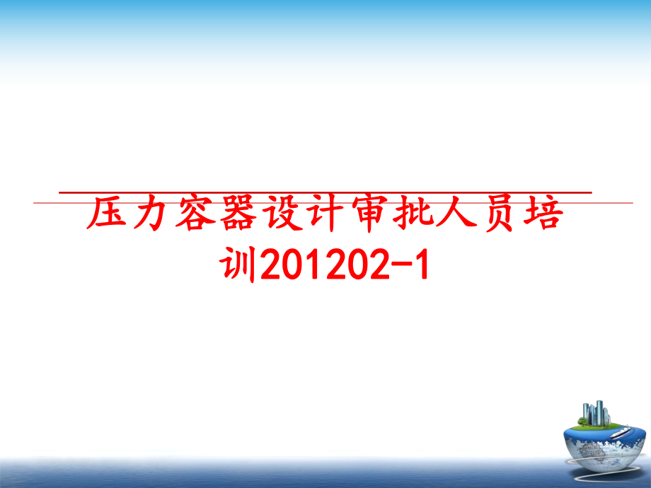 最新压力容器设计审批人员培训02-1ppt课件.ppt_第1页