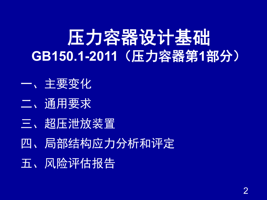 最新压力容器设计审批人员培训02-1ppt课件.ppt_第2页