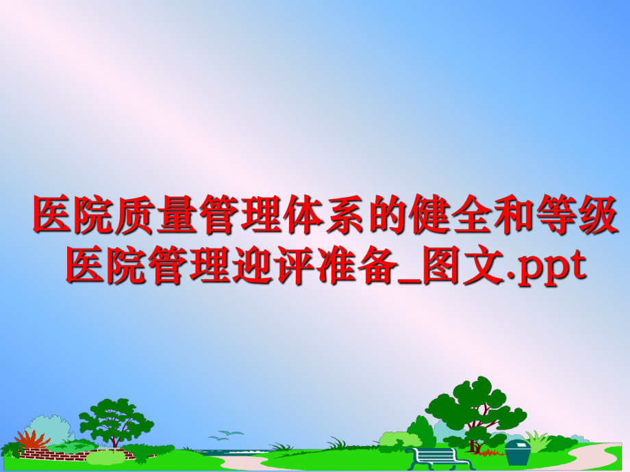 最新医院质量体系的健全和等级医院迎评准备_图文.ppt精品课件.ppt_第1页