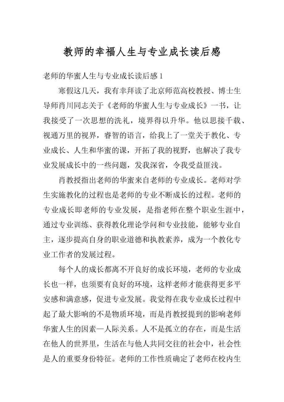 教师的幸福人生与专业成长读后感范本.docx_第1页