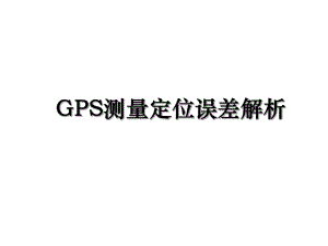 GPS测量定位误差解析.ppt