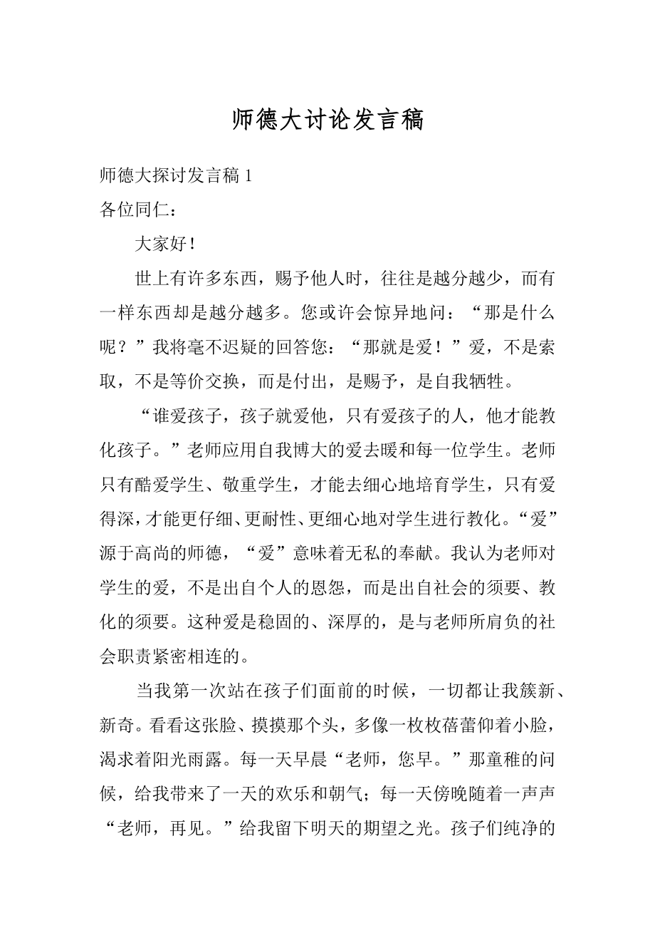 师德大讨论发言稿范本.docx_第1页