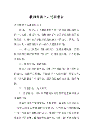 教师师德个人述职报告最新.docx