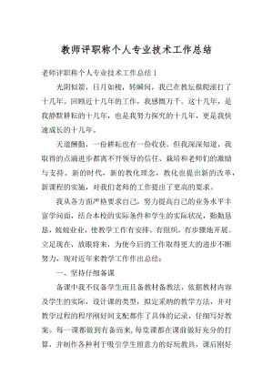 教师评职称个人专业技术工作总结优质.docx