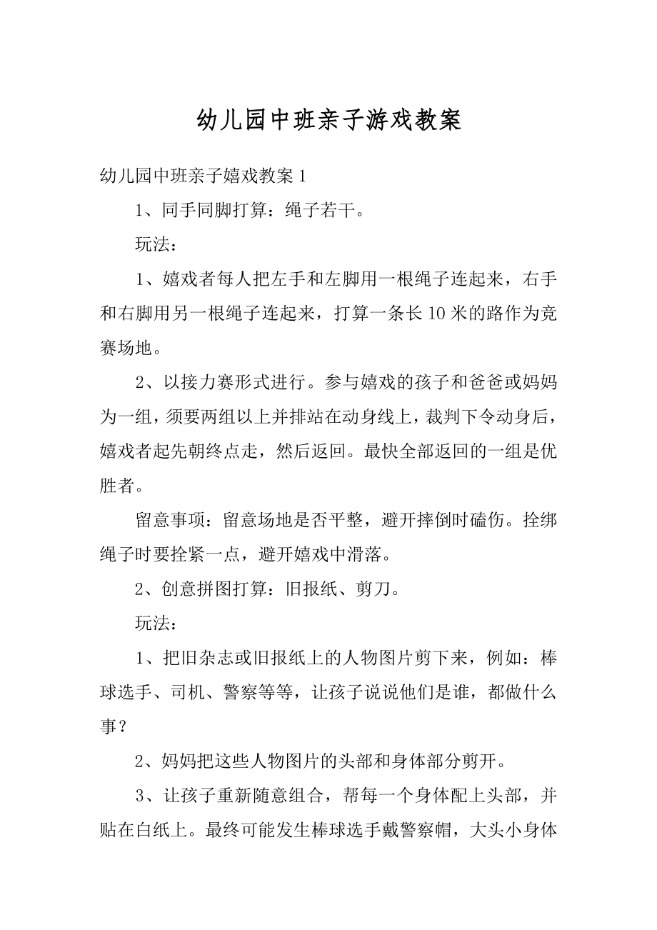 幼儿园中班亲子游戏教案范本.docx_第1页