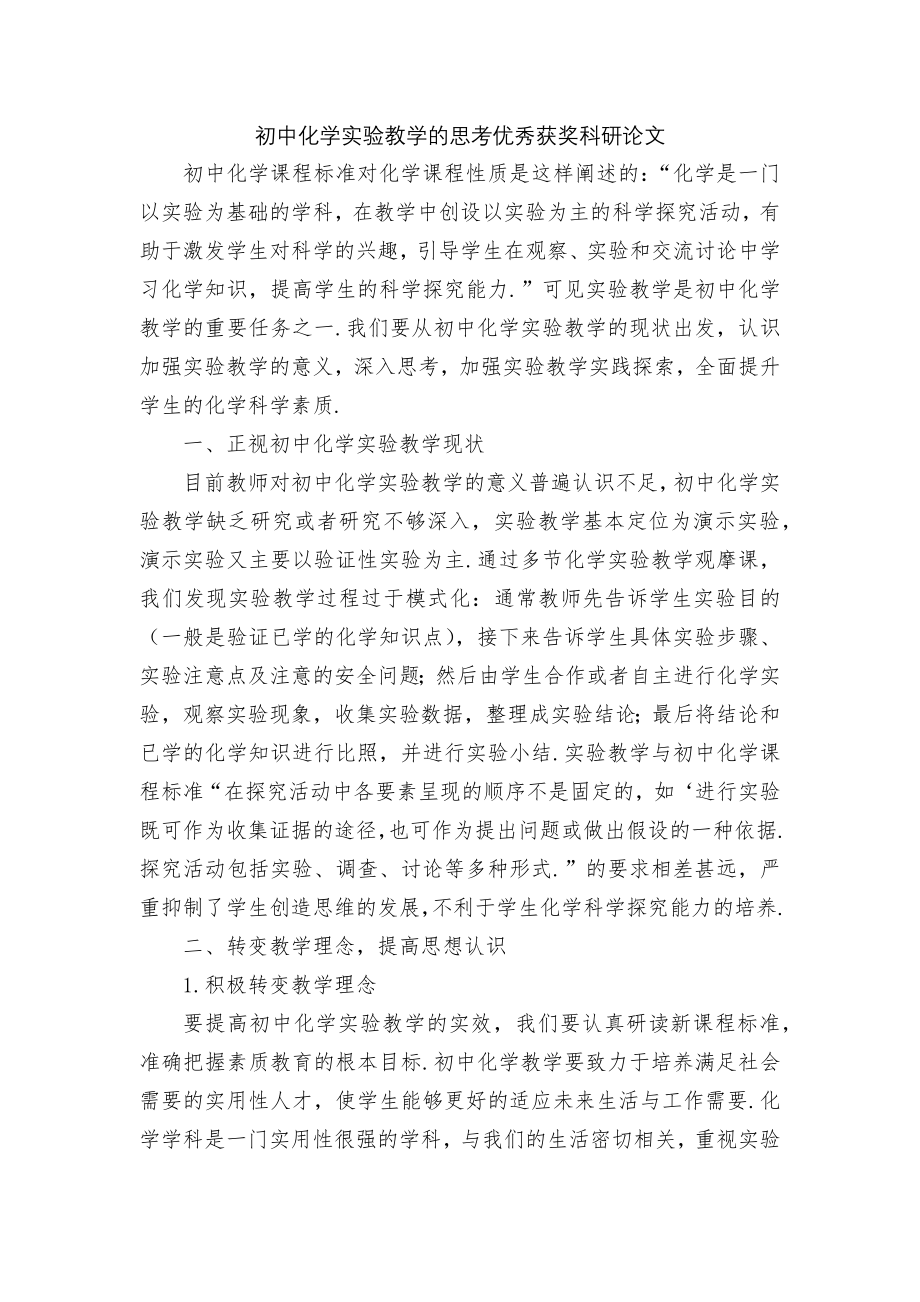 初中化学实验教学的思考优秀获奖科研论文.docx_第1页