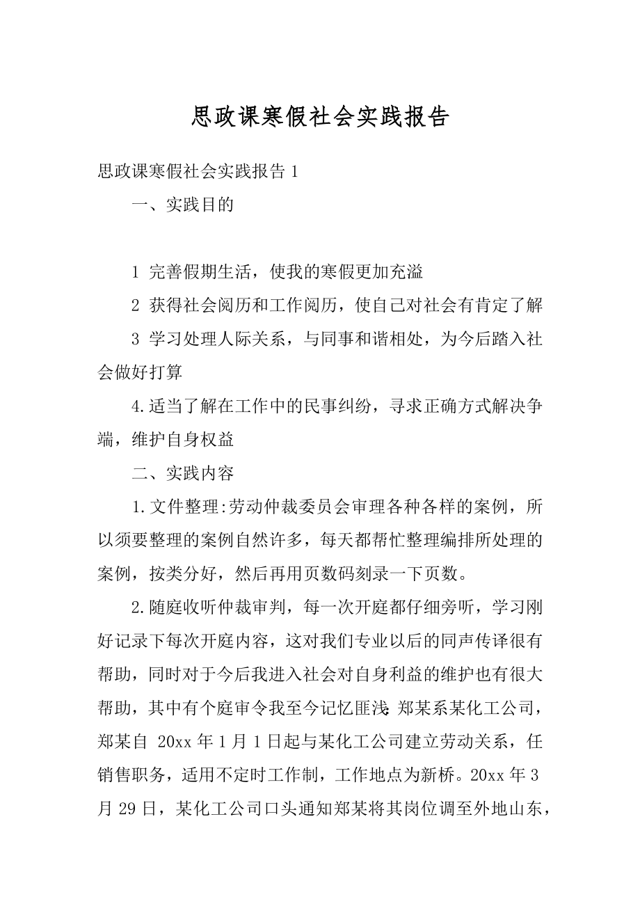 思政课寒假社会实践报告最新.docx_第1页