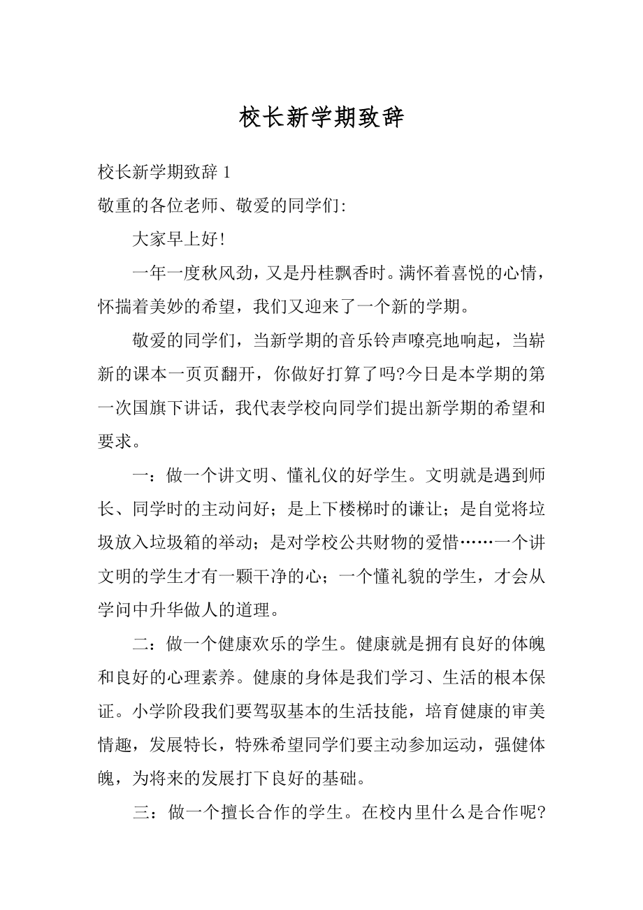 校长新学期致辞精选.docx_第1页