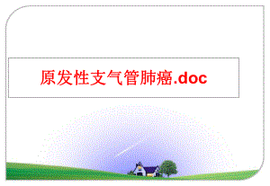 最新原发性支气管肺癌.doc精品课件.ppt