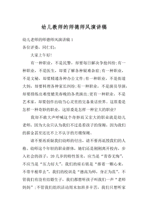 幼儿教师的师德师风演讲稿精编.docx