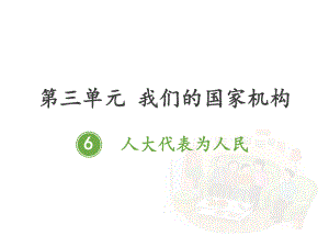 部编版道德与法治六年级 上册人大代表为人民.ppt课件优质课公开课.pptx