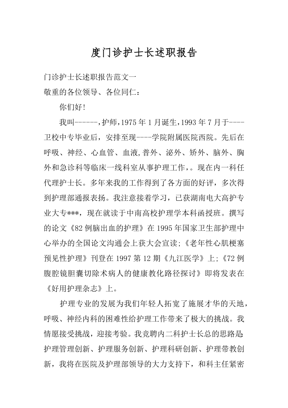 度门诊护士长述职报告范文.docx_第1页