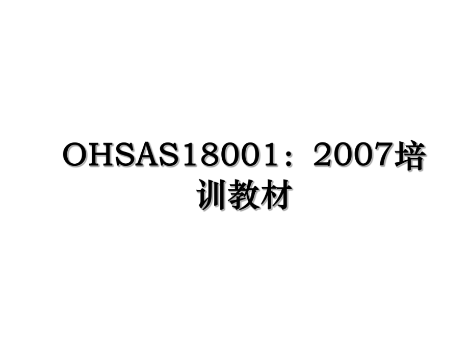 OHSAS18001：2007培训教材.ppt_第1页