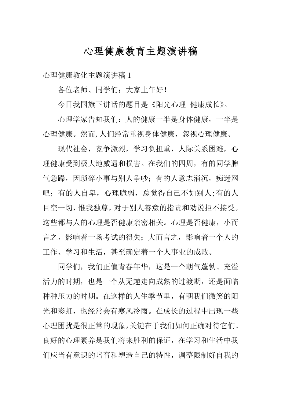 心理健康教育主题演讲稿汇总.docx_第1页