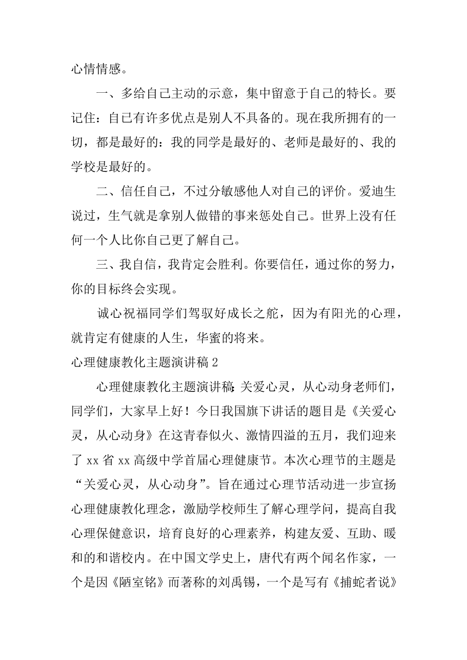 心理健康教育主题演讲稿汇总.docx_第2页