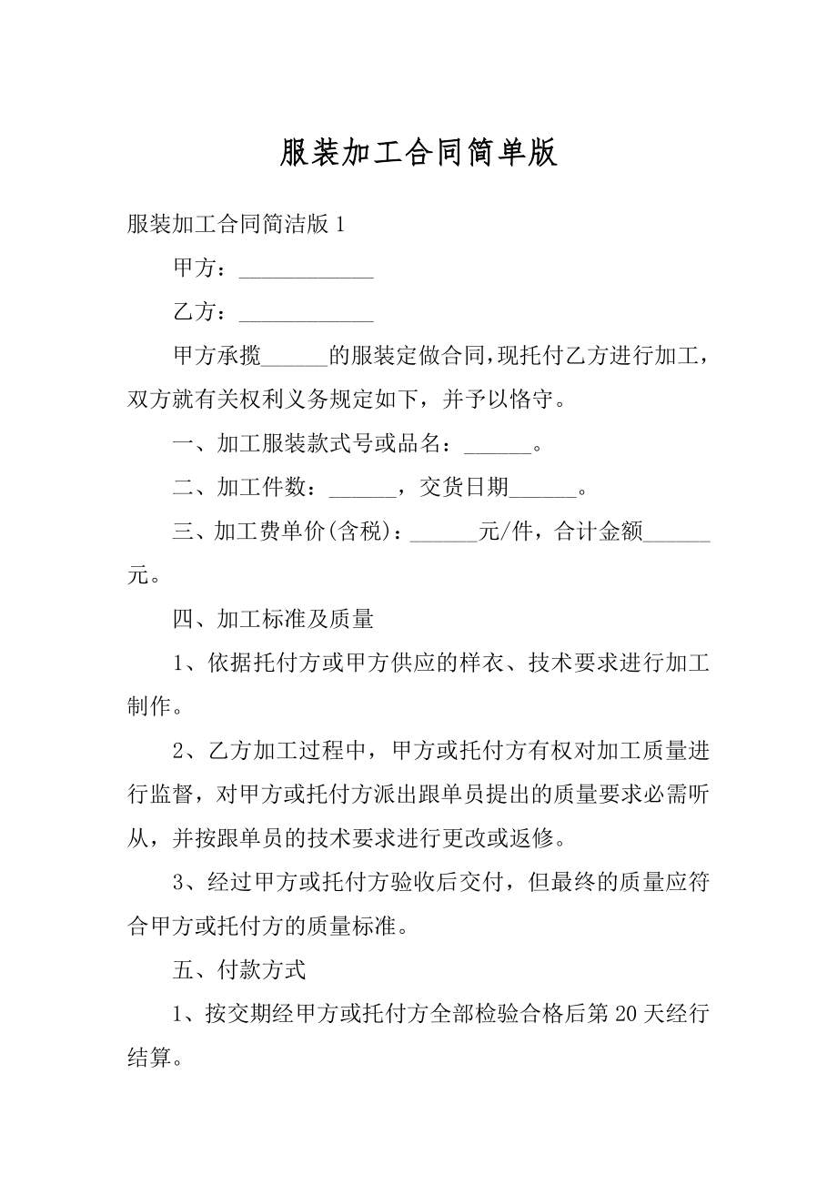 服装加工合同简单版汇总.docx_第1页