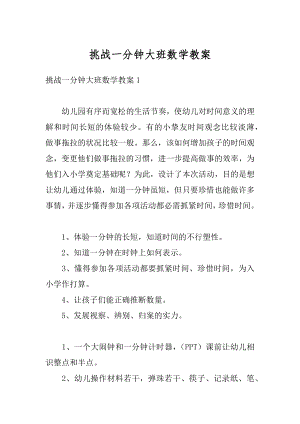 挑战一分钟大班数学教案汇总.docx