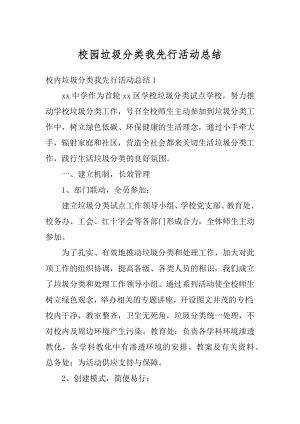 校园垃圾分类我先行活动总结汇总.docx