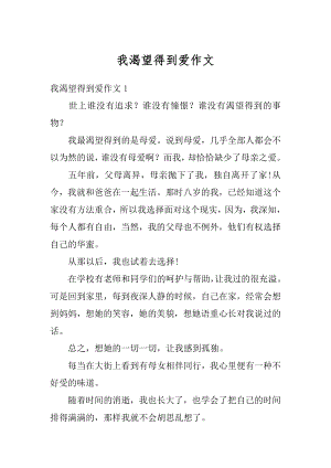 我渴望得到爱作文精编.docx