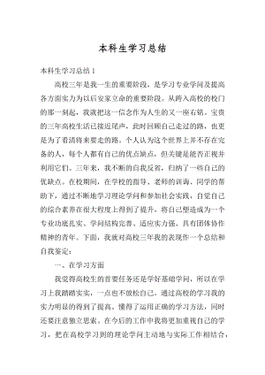 本科生学习总结精选.docx