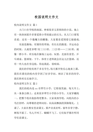 校园说明文作文范例.docx