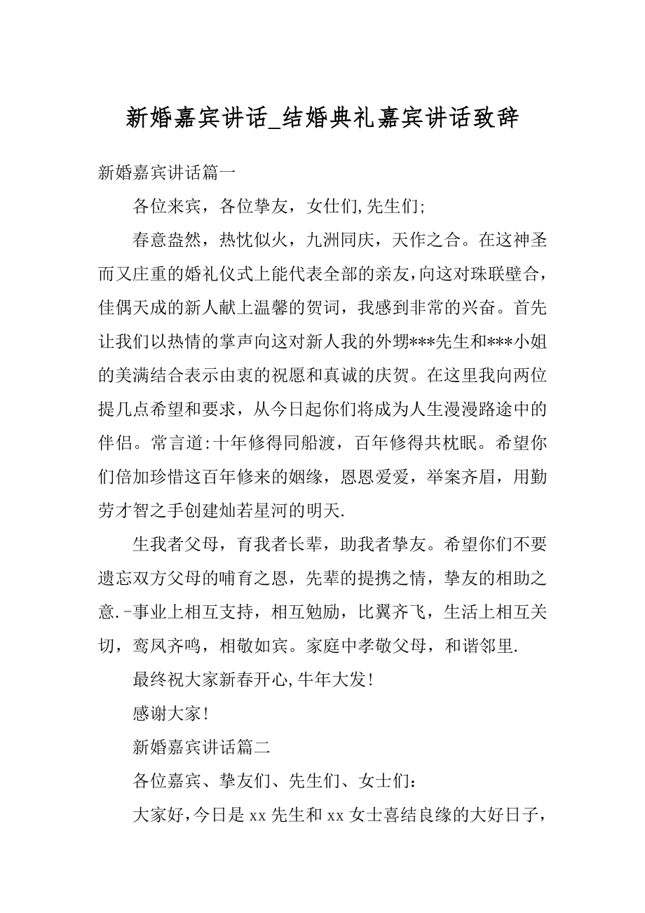 新婚嘉宾讲话_结婚典礼嘉宾讲话致辞优质.docx_第1页