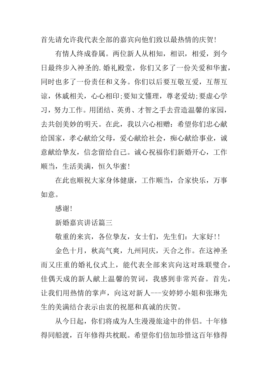 新婚嘉宾讲话_结婚典礼嘉宾讲话致辞优质.docx_第2页