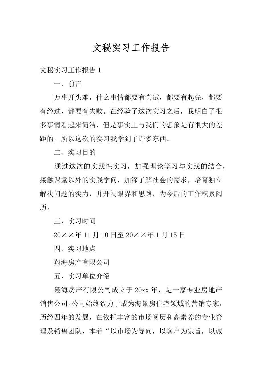 文秘实习工作报告优质.docx_第1页