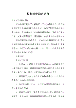 校长新学期讲话稿范文.docx